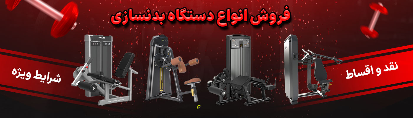 خرید دستگاه بدنسازی
