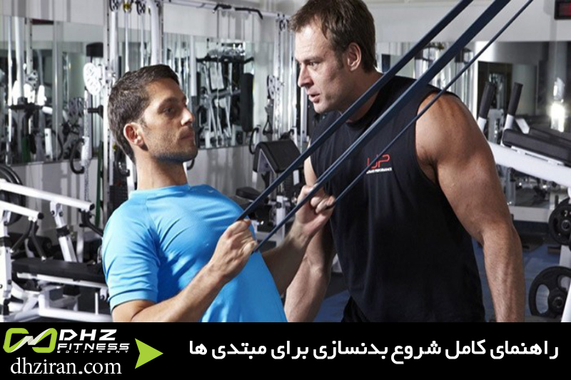 راهنمای کامل شروع بدنسازی برای مبتدی ها - شروع بدنسازی از صفر
