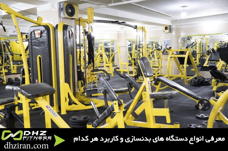 معرفی انواع دستگاه های بدنسازی