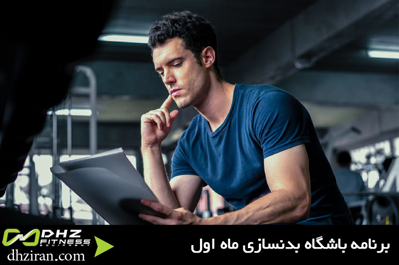 برنامه باشگاه بدنسازی ماه اول