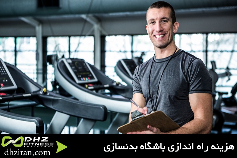 هزینه راه اندازی باشگاه بدنسازی
