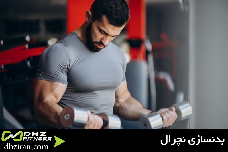 بدنسازی نچرال