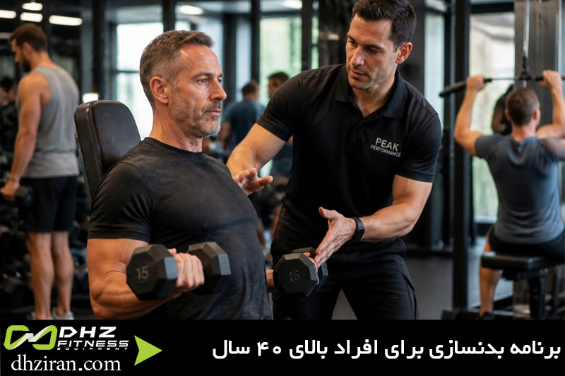 برنامه بدنسازی برای افراد بالای 40 سال 