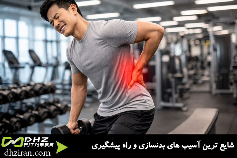 شایع ترین آسیب های بدنسازی